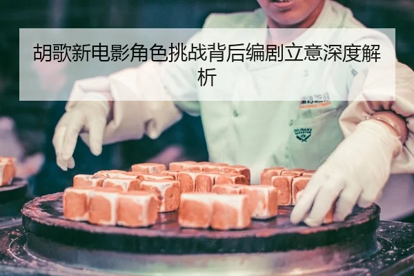hu-ge-xin-dian-ying-jue-se-tiao-zhan-bei-hou-bian-ju-li-yi-shen-du-jie-xi-2-227.jpg